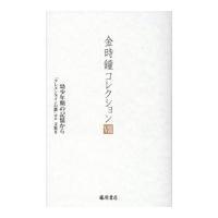 翌日発送・金時鐘コレクション ８/金時鐘 | Honya Club.com Yahoo!店