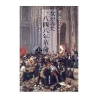 翌日発送・女がみた一八四八年革命 上巻/ダニエル・ステルン | Honya Club.com Yahoo!店