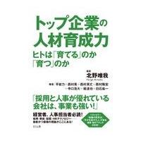 翌日発送・トップ企業の人材育成力/北野唯我 | Honya Club.com Yahoo!店