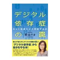 翌日発送・デジタル依存症の罠/香山リカ | Honya Club.com Yahoo!店