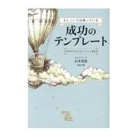 翌日発送・かしこい人は使っている成功のテンプレート/石井光枝 | Honya Club.com Yahoo!店