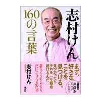 志村けん１６０の言葉/志村けん | Honya Club.com Yahoo!店
