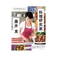 翌日発送・料理研究家・藤井恵　おいしくてからだが整う、傑作レシピ選/藤井恵 | Honya Club.com Yahoo!店