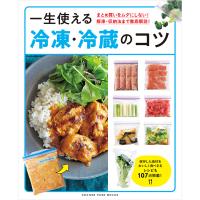 一生使える冷凍・冷蔵のコツ | Honya Club.com Yahoo!店