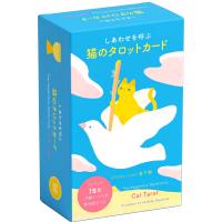 翌日発送・しあわせを呼ぶ猫のタロットカード/宮下和 | Honya Club.com Yahoo!店