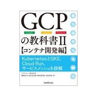 翌日発送・ＧＣＰの教科書 ２/クラウドエース | Honya Club.com Yahoo!店