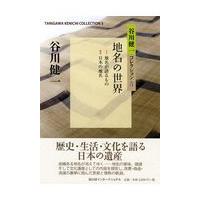 翌日発送・地名の世界/谷川健一 | Honya Club.com Yahoo!店