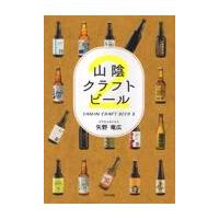 翌日発送・山陰クラフトビール ２/矢野竜広 | Honya Club.com Yahoo!店