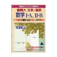 翌日発送・解説がスバラシク親切な難関大文系・理系数学１・Ａ，２・Ｂ/馬場敬之 | Honya Club.com Yahoo!店