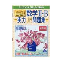 翌日発送・スバラシクよく解けると評判の合格！数学２・Ｂ実力ＵＰ！問題集　新課程/馬場敬之 | Honya Club.com Yahoo!店