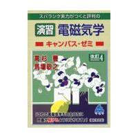 スバラシク実力がつくと評判の演習電磁気学キャンパス・ゼミ 改訂４/高杉豊 | Honya Club.com Yahoo!店