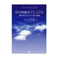 翌日発送・自分描画法マニュアル/小山充道 | Honya Club.com Yahoo!店