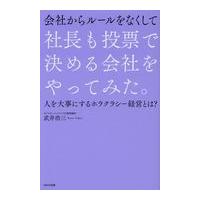 翌日発送・会社からルールをなくして社長も投票で決める会社をやってみた。/武井浩三 | Honya Club.com Yahoo!店