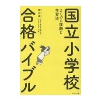 翌日発送・国立小学校合格バイブル/神山眞 | Honya Club.com Yahoo!店