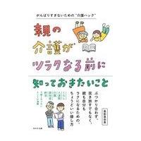 翌日発送・親の介護がツラクなる前に知っておきたいこと/島影真奈美 | Honya Club.com Yahoo!店