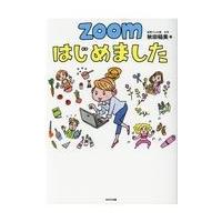 翌日発送・ＺＯＯＭはじめました/秋田稲美 | Honya Club.com Yahoo!店