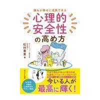 翌日発送・心理的安全性の高め方/松村亜里 | Honya Club.com Yahoo!店