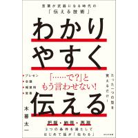 わかりやすく伝える/木暮太一 | Honya Club.com Yahoo!店