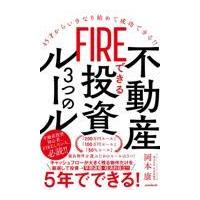 翌日発送・ＦＩＲＥできる不動産投資３つのルール/岡本康 | Honya Club.com Yahoo!店