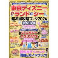 東京ディズニーランド＆シー超お得攻略ブック ２０２４年度版 | Honya Club.com Yahoo!店