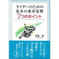 翌日発送・ライダーのための基本の乗車姿勢７つのポイント/竹原伸 | Honya Club.com Yahoo!店