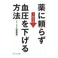 翌日発送・薬に頼らず血圧を下げる方法/加藤雅俊 | Honya Club.com Yahoo!店