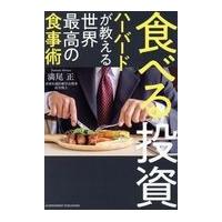 食べる投資　ハーバードが教える世界最高の食事術/満尾正 | Honya Club.com Yahoo!店