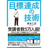 目標達成の技術/青木仁志 | Honya Club.com Yahoo!店