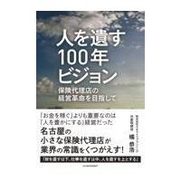 翌日発送・人を遺す１００年ビジョン　保険代理店の経営革命を目指して/橘恭浩 | Honya Club.com Yahoo!店