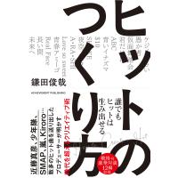 ヒットのつくり方/鎌田俊哉 | Honya Club.com Yahoo!店