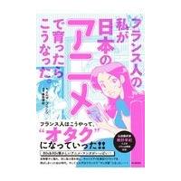 翌日発送・フランス人の私が日本のアニメで育ったらこうなった。/エルザ・ブランツ | Honya Club.com Yahoo!店