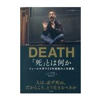 「死」とは何か/シェリー・ケーガン | Honya Club.com Yahoo!店