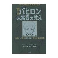 漫画バビロン大富豪の教え/ジョージ・Ｓ・クレイ | Honya Club.com Yahoo!店