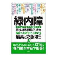 緑内障　眼科の名医１０人が教える最高の克服法大全/相原一 | Honya Club.com Yahoo!店