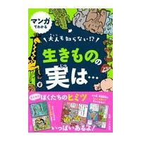 大人も知らない！？生きものの実は・・・/下戸猩猩 | Honya Club.com Yahoo!店