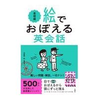 絵でおぼえる英会話　基礎編/エリー・オー | Honya Club.com Yahoo!店