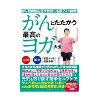 翌日発送・がんとたたかう最高のヨガ大全/岡孝和 | Honya Club.com Yahoo!店