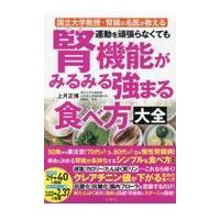 運動を頑張らなくても腎機能がみるみる強まる食べ方大全/上月正博 | Honya Club.com Yahoo!店