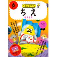 うんこドリル　ちえ６さい/古屋雄作 | Honya Club.com Yahoo!店