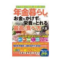 年金暮らしでもお金をかけずに栄養がとれる最高の食べ方大全/新開省二 | Honya Club.com Yahoo!店