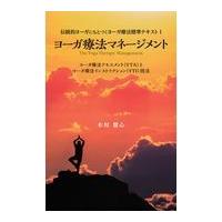 翌日発送・ヨーガ療法マネージメント/木村慧心 | Honya Club.com Yahoo!店