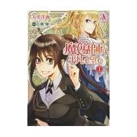 翌日発送・魔導師は平凡を望む １/太平洋海 | Honya Club.com Yahoo!店