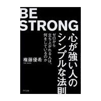 心が強い人のシンプルな法則/権藤優希 | Honya Club.com Yahoo!店