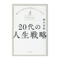 翌日発送・２０代の人生戦略/櫻井秀勲 | Honya Club.com Yahoo!店