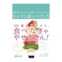 翌日発送・４０代からの食べてやせるキレイな体のつくり方/三田智子 | Honya Club.com Yahoo!店