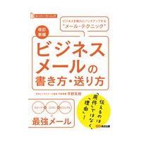 翌日発送・ビジネスメールの書き方・送り方 改訂新版/平野友朗 | Honya Club.com Yahoo!店