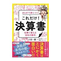 翌日発送・まんがで身につく！これだけ！決算書/小宮一慶 | Honya Club.com Yahoo!店