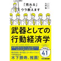 武器としての行動経済学/弓削徹 | Honya Club.com Yahoo!店