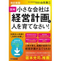 翌日発送・図解小さな会社は経営計画で人を育てなさい！ 改訂新版/山元浩二 | Honya Club.com Yahoo!店