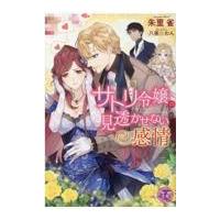 翌日発送・サトリ令嬢の見透かせない感情/朱里雀 | Honya Club.com Yahoo!店